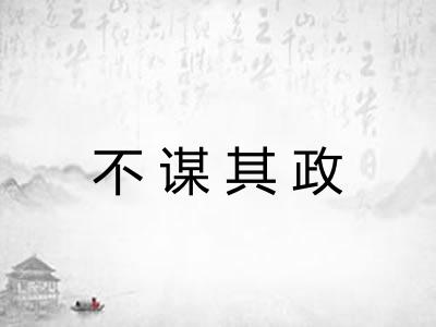 不谋其政