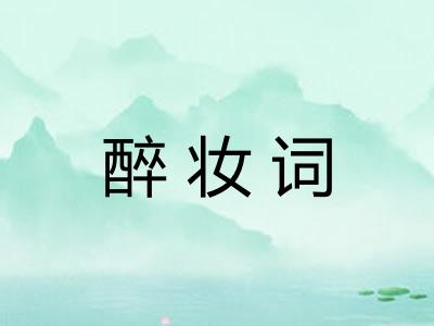 醉妆词