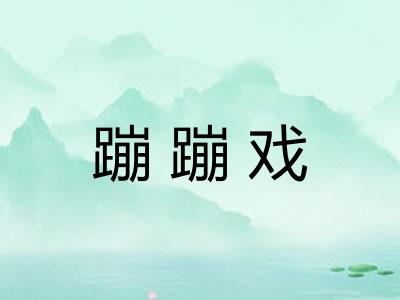 蹦蹦戏
