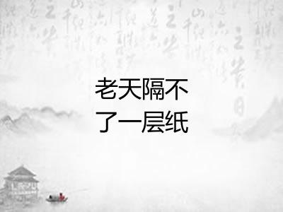 老天隔不了一层纸