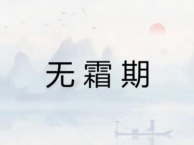 无霜期