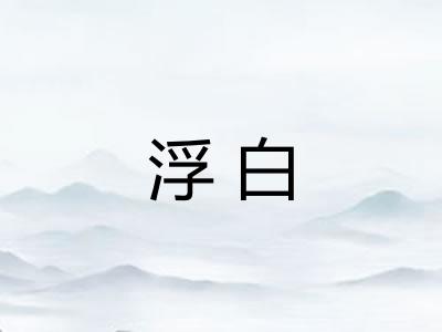浮白