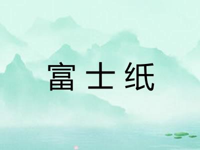 富士纸
