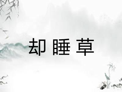 却睡草