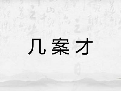 几案才