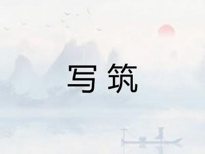 写筑
