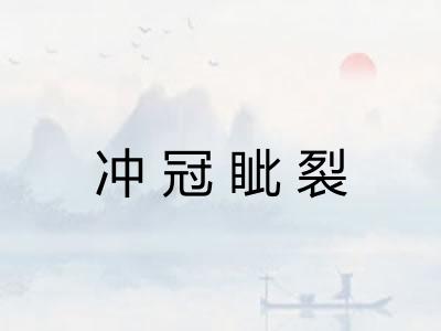 冲冠眦裂