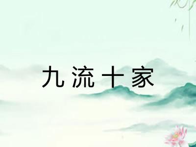 九流十家