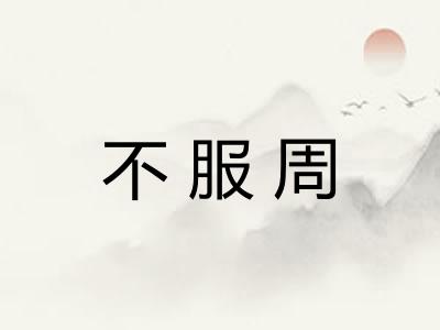 不服周