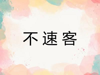 不速客