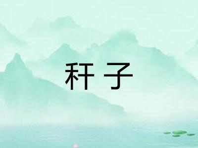 秆子