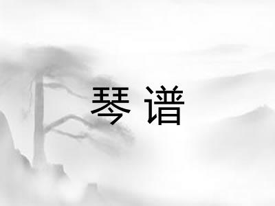 琴谱