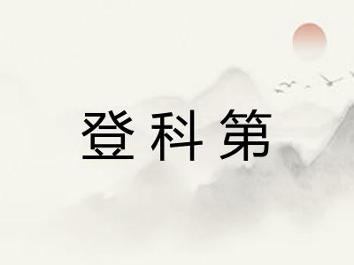 登科第