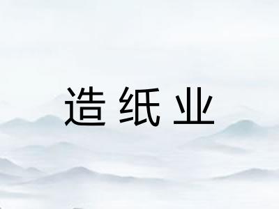 造纸业