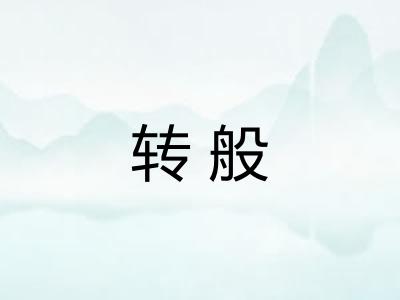 转般