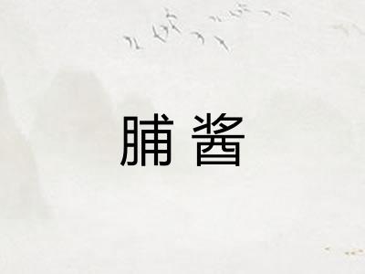 脯酱
