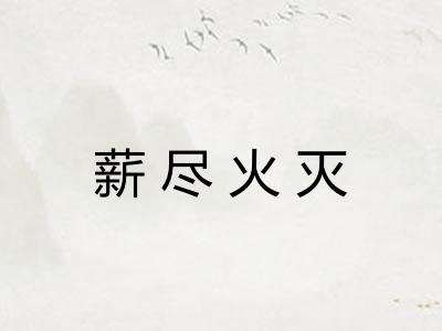 薪尽火灭