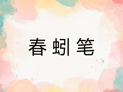 春蚓笔