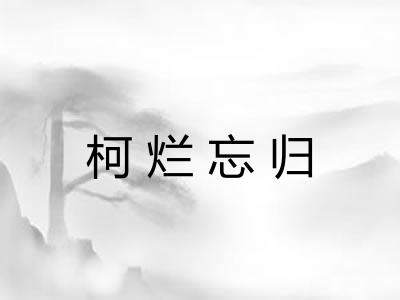 柯烂忘归
