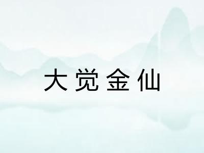 大觉金仙