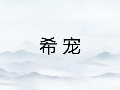 希宠