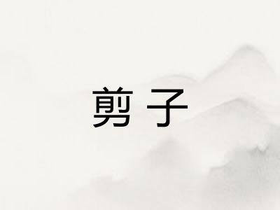 剪子