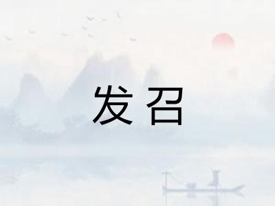 发召