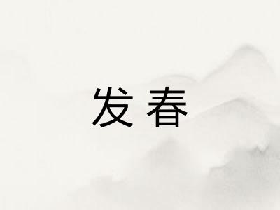 发春