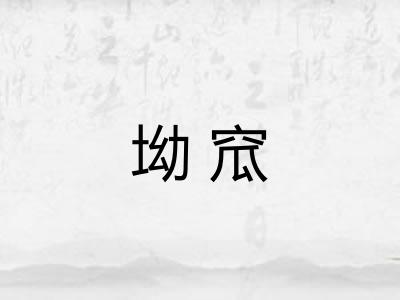坳窊