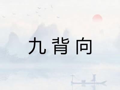 九背向
