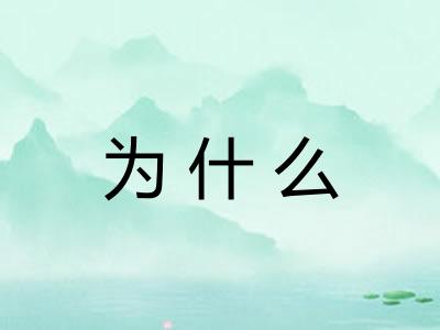 为什么