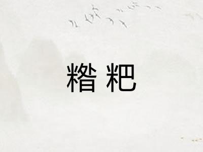 糌粑