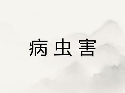 病虫害