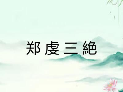 郑虔三絶