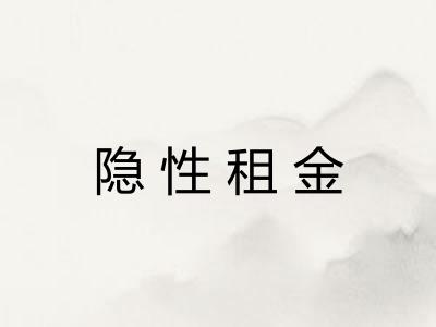 隐性租金