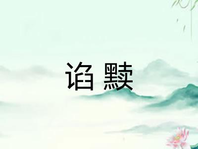 谄黩