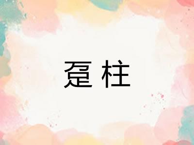 趸柱
