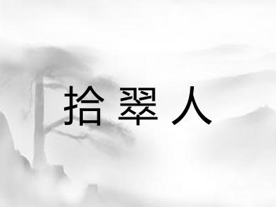 拾翠人