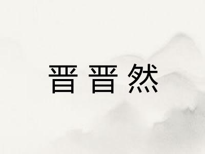 晋晋然