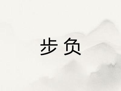 步负
