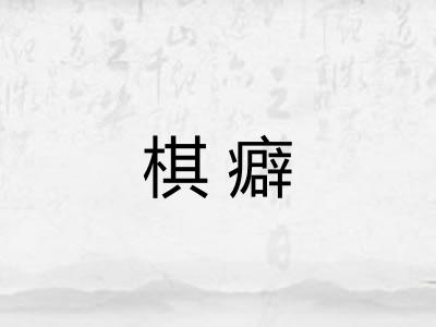 棋癖