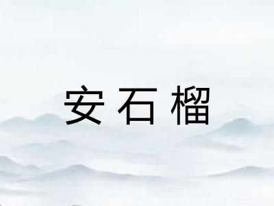 安石榴