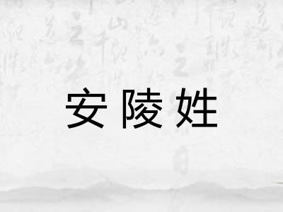 安陵姓