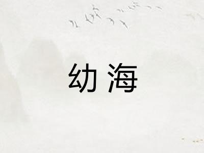 幼海