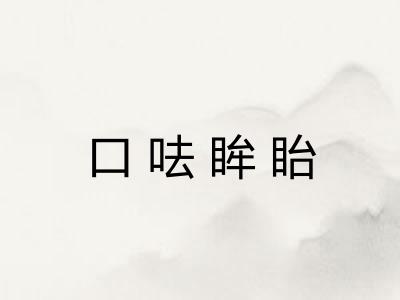 口呿眸眙