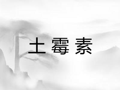 土霉素