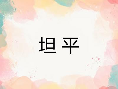 坦平