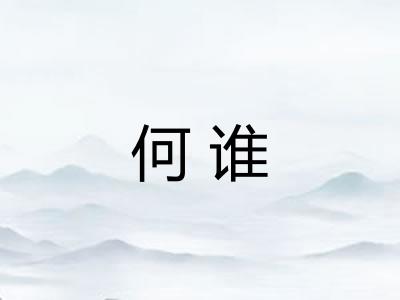 何谁