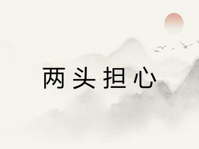 两头担心