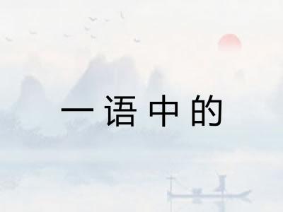 一语中的